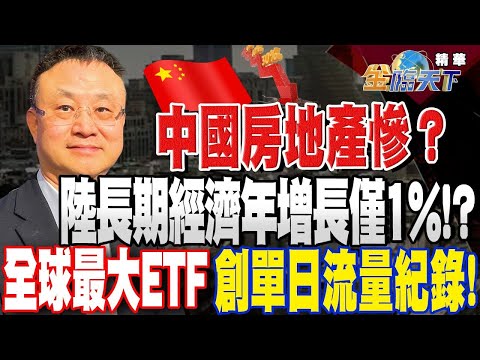 中國房地產慘兮兮？汽車降價潮？陸長期經濟年增長僅1%！？全球最大ETF創單日流量紀錄！台股定期定額超人氣！【精華】