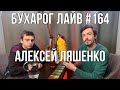 Бухарог Лайв #164: Алексей Ляшенко