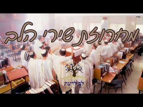 כתר יתנו לך לב טהור השבינו ה אליך תעיתי כשה אובד ביתי צאי ישיבת לב לדעת שדרות 