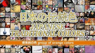 WS102 日本の伝統色 JAPANESE TRADITIONAL COLORS～橙系統の色 group of orange colors