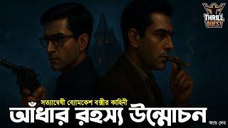 Byomkesh Bakshi | আঁধার রহস্য উন্মোচন | Detective Audio Story | Bengali Audiostory | Sunday Suspense