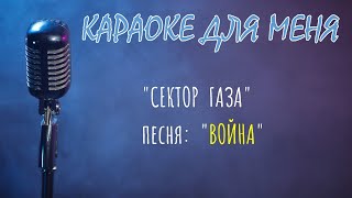 КАРАОКЕ - Сектор Газа - \