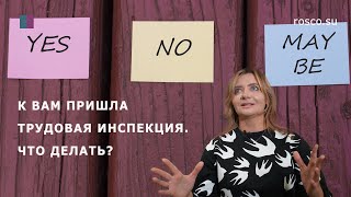 К Вам пришла трудовая инспекция. Что делать?