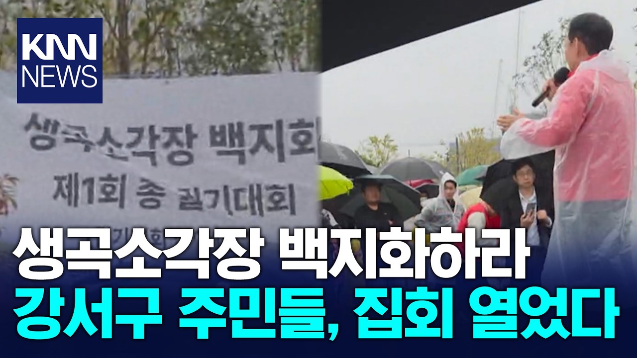 부산 강서구 주민들 생곡소각장 건립 반대 집회 / KNN