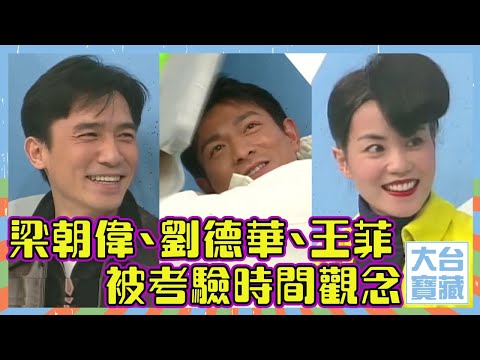 大台寶藏 梁朝偉 劉德華 王菲 被考驗時間觀念 陳奕迅