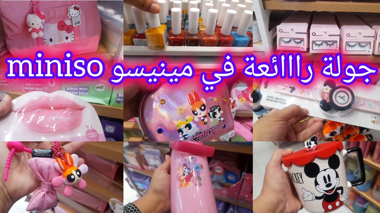 🤩واااو جديد وعروض مينيسو 🙂 miniso 🙂 مي نيسو ، مسكات، منظمات، صباغة الاضافر، برتكليات،مشاطي و غيرها 