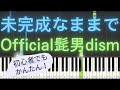 【簡単 ピアノ】未完成なままで / Official髭男dism 【Piano Tutorial Easy】