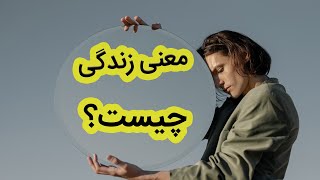 معنی زندگی چیست؟ | مفهوم زندگی