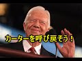 ジミー・カーターを呼び戻そう！ の動画、YouTube動画。