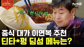 [#원나잇푸드트립] 중식 1인자 이연복도 침 넘어가게 하는 대만의 맛👨‍🍳 세계 10대 식당부터 찐 현지인 맛집까지 도장깨기 가보자고~🍜