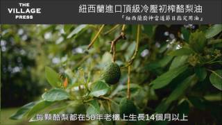 theVillagePress冷壓初榨酪梨油