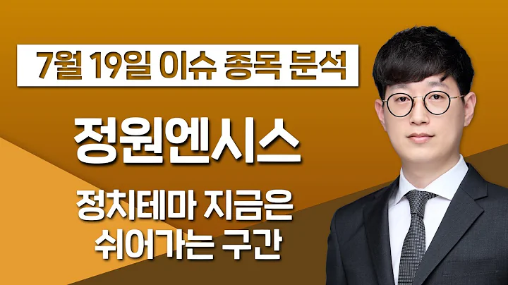 [정원엔시스 045510] 정치테마 지금은 쉬어가는 구간 / 청개구리투자클럽