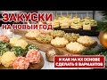 НОВИНКА!!! МЕНЮ на ДЕНЬ РОЖДЕНИЯ | Топ 9 Быстрых Закусок на ПРАЗДНИЧНЫЙ СТОЛ 2022