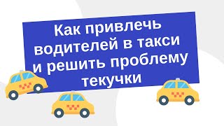 Как привлечь водителей в такси и решить проблему текучки