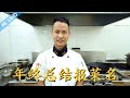 厨师长年终汇报：“报菜名”，94道菜的家常做法，祝大家新年快乐！