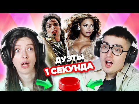 УГАДАЙ ПЕСНЮ за 1 секунду / зарубежные дуэты