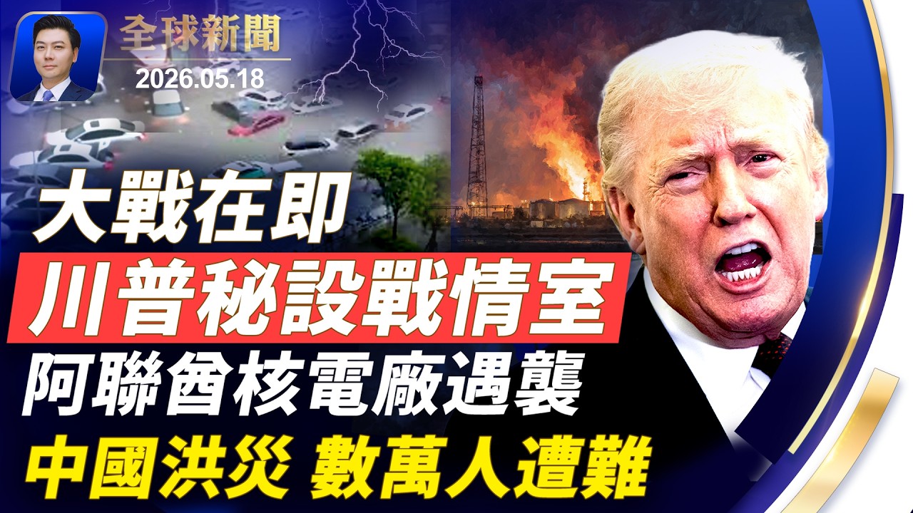 🔴突發：阿聯酋核電廠遇襲！大戰在即，川普秘設戰情室；普京急赴北京；洪災數萬人遭難；埃博拉爆發，近百病亡；習近平撒謊成性，多次騙美國總統；伊朗扣押中國艦船【全球新聞】2026-05-18