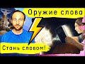 Научись владеть ОРУЖИЕМ СЛОВА!