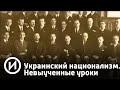 Украинский национализм. Невыученные уроки | Телеканал "История"