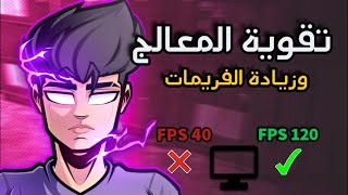 تقوية المعالج✅تقليل استخدام الرام FREE FIRE إزالة الاق من المحاكي وزيادة الفريمات 120 FPS