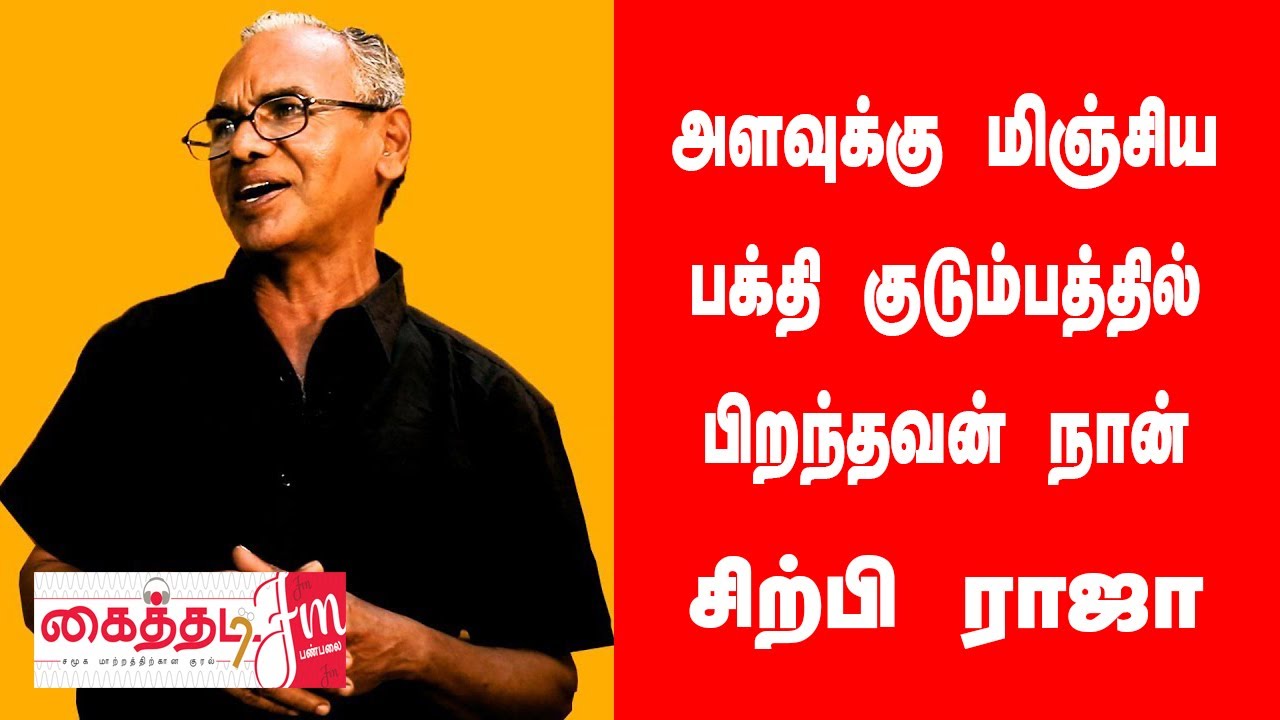 அளவுக்கு மிஞ்சிய பக்தி குடும்பத்தில் பிறந்தவன் நான் | சிற்பி ராஜன் | Kaithadi FM