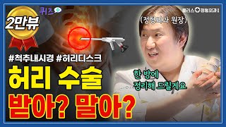 허리 수술 고민 중이라면 필수 시청! | 허리 이것만은 꼭 알아야 합니다