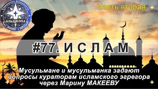 #77. ИСЛАМ. Мусульмане задают вопросы пророку Ибрахиму (Аврааму) через Марину Макееву. Часть Вторая.