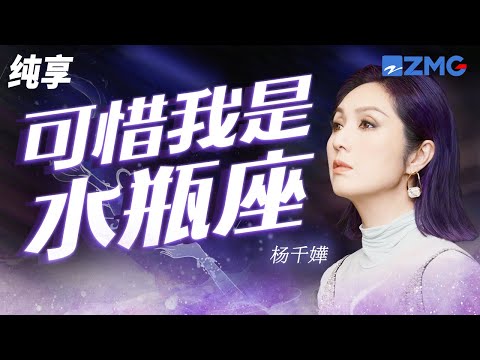 杨千嬅&于梓贝《可惜我是水瓶座》拿来长岛冰茶换我半晚安睡 纯享 | ZJSTV #Music #live