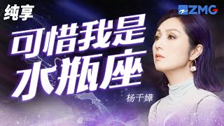杨千嬅&于梓贝《可惜我是水瓶座》拿来长岛冰茶换我半晚安睡 纯享 | ZJSTV #Music #live