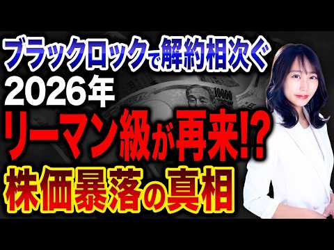 2026年リーマンショック再来!?米大手金融機関で解約が相次いでいる件について解説します！