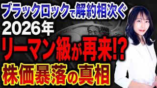 2026年リーマンショック再来!?米大手金融機関で解約が相次いでいる件について解説します！