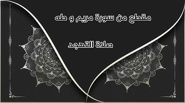 أواخر سورة مريم و طه من صلاة القيام ١٤٤٢/القارئ منير بومان