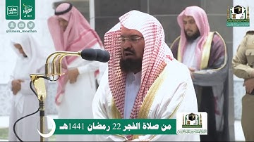 تلاوة الشيخ #عبدالرحمن السديس من صلاة الفجر 22 #رمضان 1441هـ