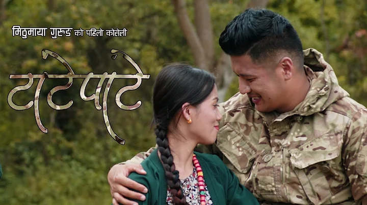 Ngolo Laure "Tatepatte"   - Gurung song | New Gurung song ft Anand Grg, Riya, Kosmi Ghale