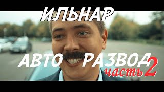 ИЛЬНАР АВТО-РАЗВОД  Часть 2