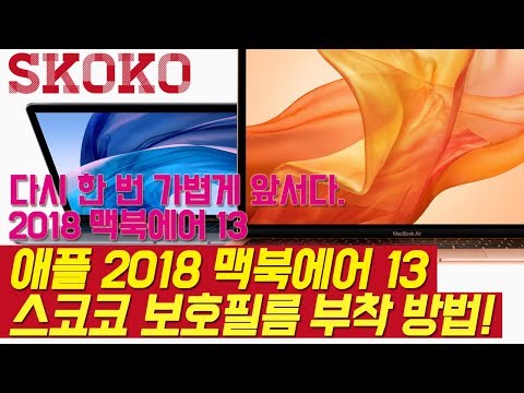 애플 2018 맥북에어 13 외부보호필름 부착 방법