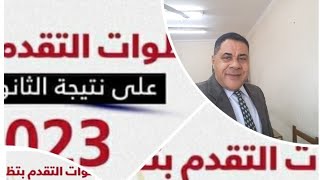 خطوات تظلمات الثانويه العامه وبعض التساؤلات