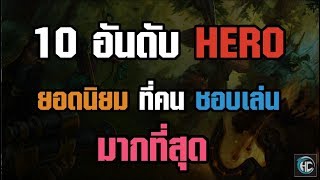 10อันดับ HERO [ HON ] ยอดนิยมที่คนชอบเล่น มากที่สุด