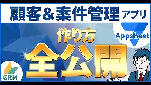 【完全公開】エクセルから卒業！AppSheetで簡単に作れる顧客・案件管理アプリ(CRM)完全ガイド【プロ直伝】
