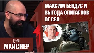 Максим Бендус и выгода олигархов от СВО. Реми Майснер