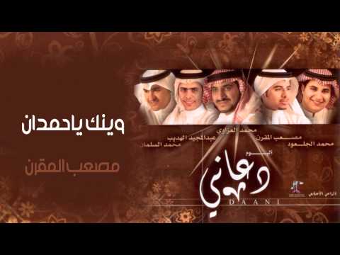 مصعب المقرن وينك ياحمدان النسخة الأصلية