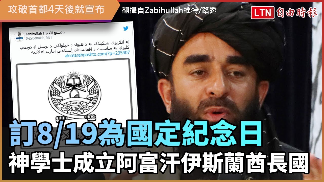 神學士訂8/19為國定紀念日 宣布成立阿富汗伊斯蘭酋長國 神學士訂8/19為國定紀念日 宣布成立阿富汗伊斯蘭酋長國