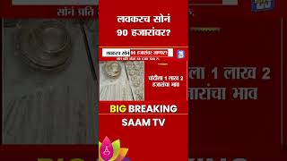 Gold Rate News Today : लवकरच सोनं 90 हजारांवर जाणार