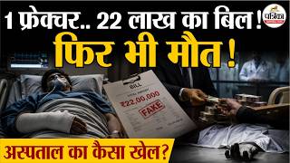 सिर्फ पैर टूटा था... 40 दिन बाद मिली मौत और ₹22 लाख का बिल! । Raj Hospital Ranchi। Jharkhand News screenshot 2