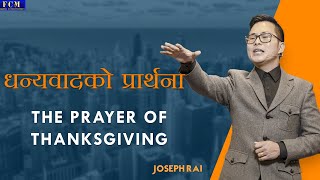 The Prayer Of THANKSGIVING | Joseph Rai | Nepali message