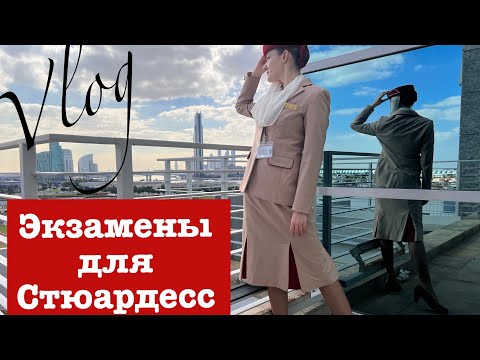 Экзамены для Стюардесс| как сдать экзамен?| CABIN CREW EMIRATES| СТЮАРДЕССА ЭМИРЕЙТС