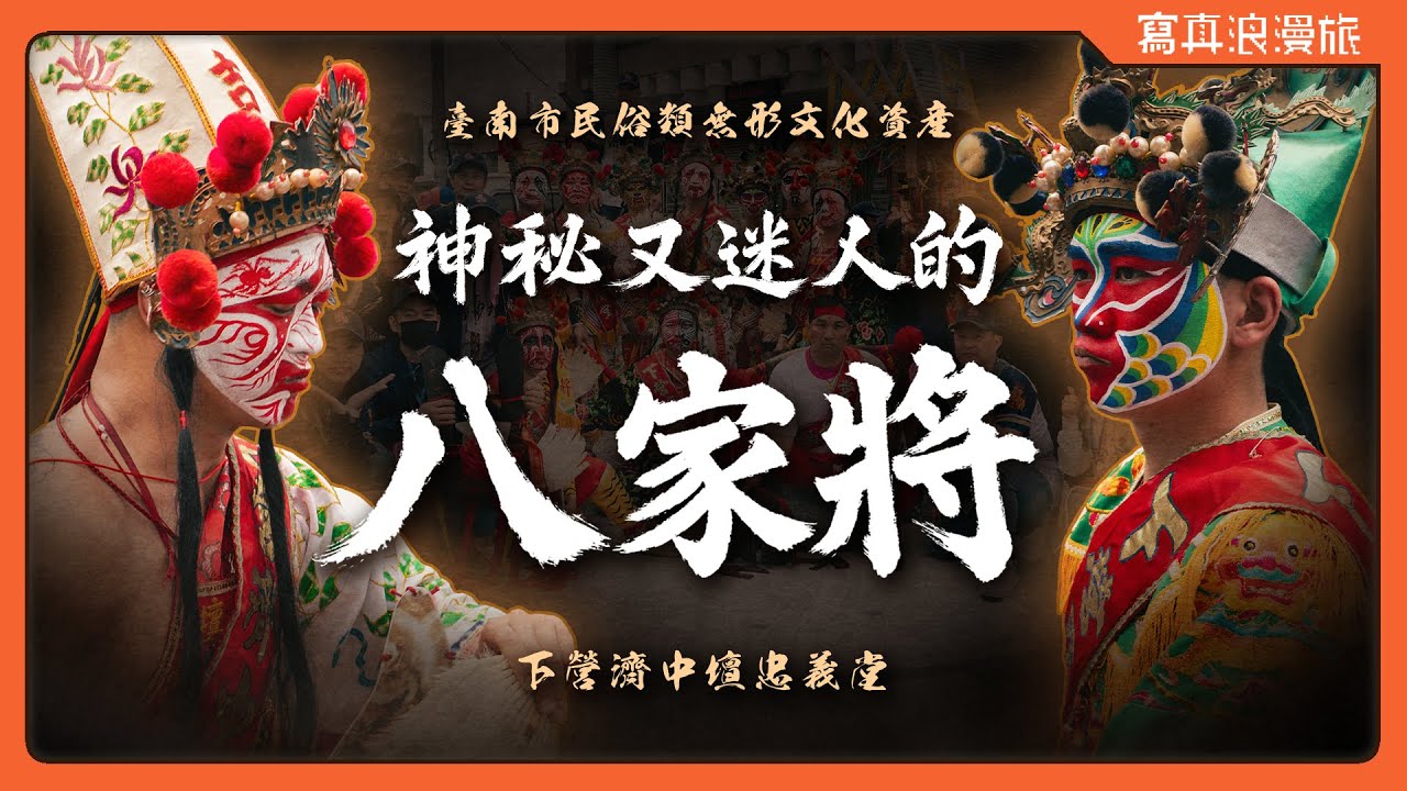 神明降駕貼身直擊！下營濟中壇忠義堂八家將乙巳年出陣全記錄【寫真浪人記 #017】北極殿玄天上帝廟下營香｜臺灣陣頭｜民俗文化
