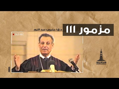 د ق منيس عبد النور مز ١١١