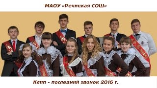 Клип. Последний звонок "Речицкая СОШ" ( Речица - Почеп ) Клип. Последний звонок "Речицкая СОШ" ( Речица - Почеп )
