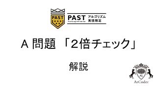 第一回PAST A問題 解説